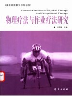 物理疗法与作业疗法研究