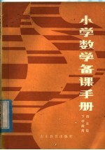 小学数学备课手册 四年级下学期用
