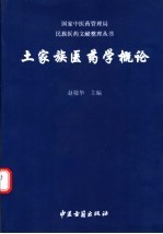 土家族医药学概论