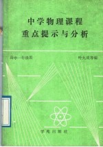 中学物理课程重点提示与分析 高中一年级