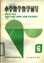 小学数学教学辅导 第6册