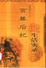 宫禁后妃生活实录 皇帝的女人们