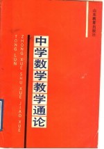 中学数学教学通论