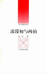 凌濛与初与两拍