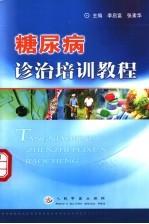 糖尿病诊治培训教程
