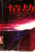 情劫 当代农村情爱小说精品大系 1978-1994