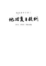 山东省中学课本 地理复习提纲