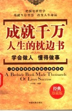 成就千万人生的枕边书 学会做人 懂得做事 经典珍藏版