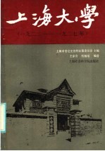 上海大学 1922-1927