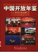 中国开放年鉴 1998