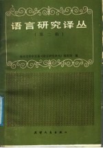 语言研究译丛 第2辑
