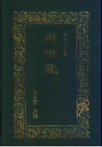 何瑭集