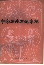 中学历史习题集解