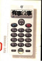 有事没事 与当代艺术对话
