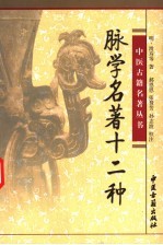 脉学名著十二种
