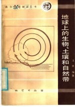 地球上的生物、土壤和自然带