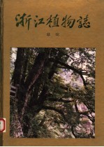 浙江植物志 总论