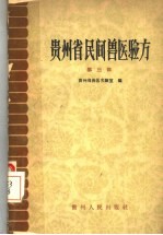 贵州省民间兽医验方 第3辑