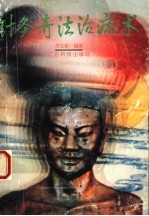 针灸奇法治病术