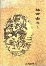 杜甫全集 3