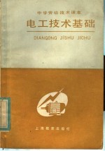 中学劳动技术课本 电工技术基础
