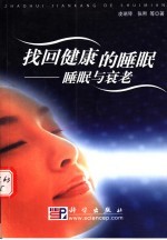 找回健康的睡眠 睡眠与衰老