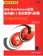 IBM WebSphere应用服务器5.0系统管理与配置