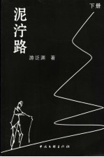 泥泞路 下