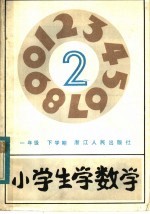小学生学数学 一年级下学期