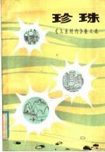 珍珠