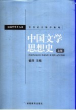 中国文学思想史 上