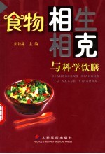 食物相生相克与科学饮膳