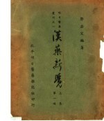 汉药新觉 上集 第1册