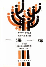 高中代数第2册一课一练 下