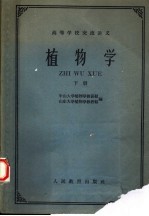 高等学校交流讲义 植物学 下