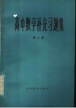 高中数学补充习题集 第2册