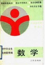 数学 初中毕业生自测题精编