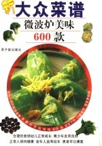 大众菜谱 微波炉美味600款