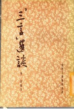 “三言”选读