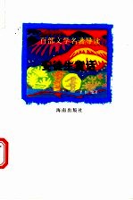 百部文学名著导读 安徒生童话