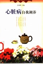 心脏病自我调养