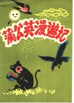 蒲公英漫游记