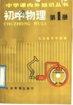 初中物理 第1册