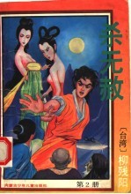 杀无赦 第2册