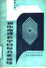 初中地理教学目标分类指导 第2册