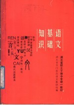 语文基础知识