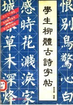 学生柳体古诗字帖