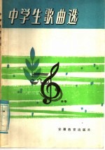 中学生歌曲选