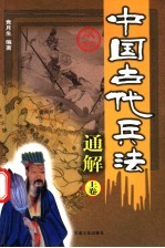 中国古代兵法通解 上