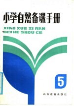 小学自然备课手册 第5册